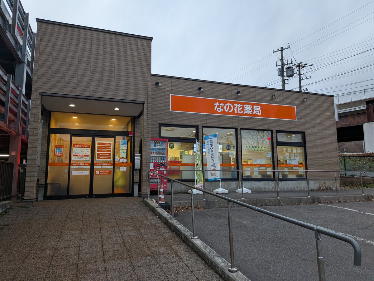 【なの花薬局母恋店】
JR母恋駅から徒歩3分ほど🚶

管理栄養士の方が常駐されていて、食事療法に関する相談ができるほか、
在宅訪問では時間外もご対応いただけます☺️

LINE公式アカウント #つながる薬局 を友だち追加するだけで、健康・お薬相談などの機能をご利用いただけます♪
#stvradio