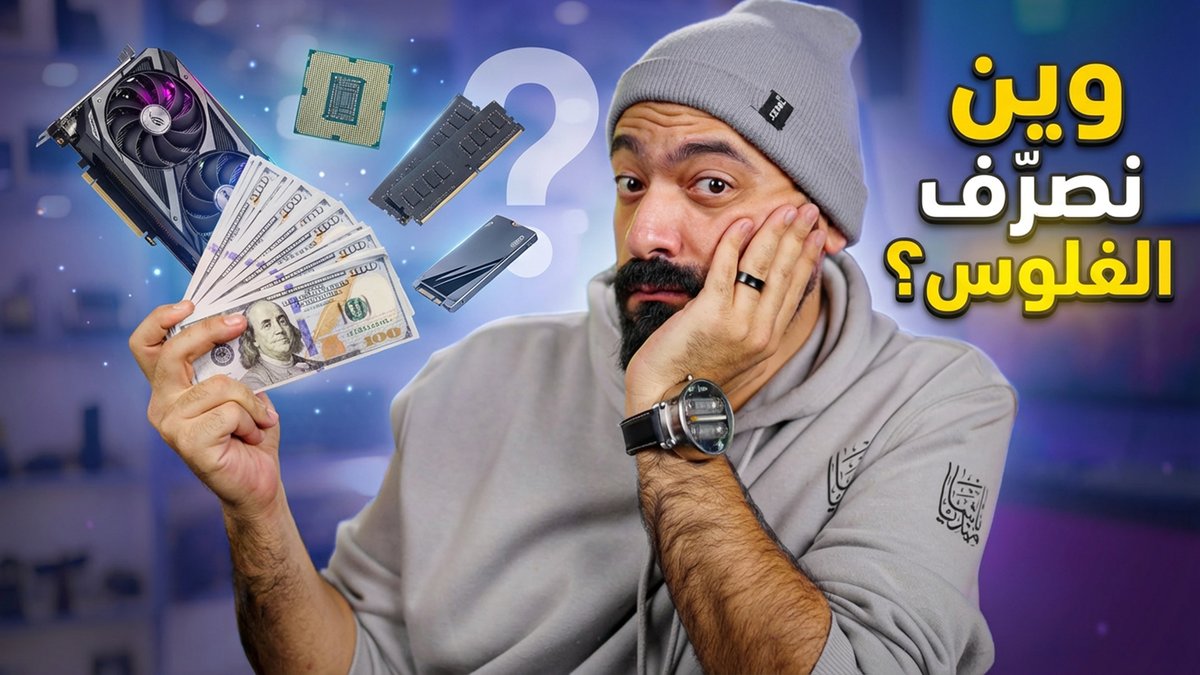 AndroidBasha's tweet image. توزيع الميزانية المثالية لأي تجميعة 💰 | 4 ميزانيات × 4 تجميعات (الجزء الأول)
youtu.be/CbM2oWCoqKE