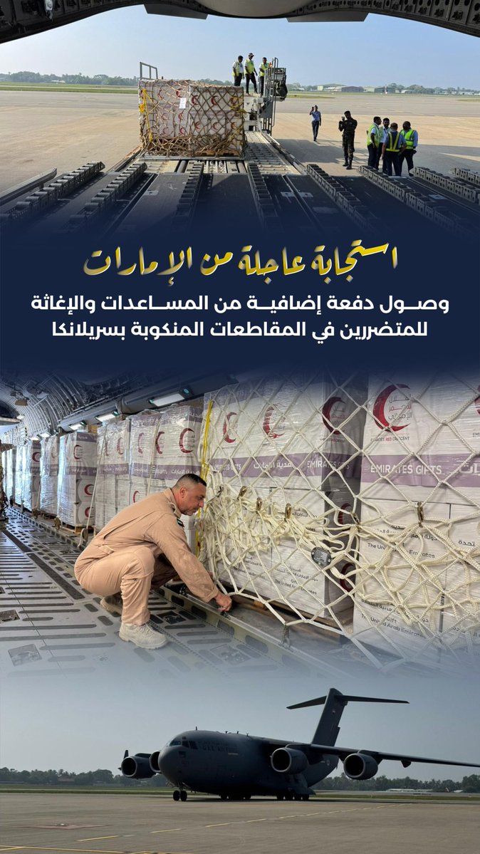 استجابة عاجلة من #الإمارات.. وصول دفعة إضافية من المساعدات والإغاثة للمتضررين في المقاطعات المنكوبة بسريلانكا

#محمد_بن_زايد_رجل_الإنسانية 
#الإمارات_وطن_الانسانية
#الإمارات_سريلانكا
#فيضانات_سريلانكا
<a href="/modgovae/">وزارة الدفاع |MOD UAE</a> 
<a href="/CivilDefenceAD/">هيئة أبوظبي للدفاع المدني</a>