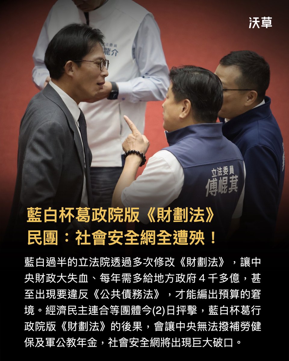 watchoutTW's tweet photo. 健保恐崩潰無法運作！民團痛批藍白《財劃法》掏空中央財政，拆毀社會安全網

中國國民黨和民眾黨今（2）日在立法院程序委員會封殺「 1.25 兆國防特別條例」草案，更第二度擋下行政院版《財政收支劃分法》修法。明年中央政府總預算，至今也無法送到委員會審查。

智庫「台灣經濟民主連合」與時代力量、小民參政歐巴桑聯盟、綠黨、台灣基進等 4 個政黨，今日上午舉行記者會，痛批藍白通過的《財劃法》，會讓中央無法撥補勞保、健保以及軍公教保險年金，導致社會安全網出現巨大破口，讓全民受害。

經民連智庫召集人賴中強表示，《財劃法》二修時，要求「中央政府給予『各』地方政府之一般性補助款項金額， 不得少於修正施行前一年度預算核列數」、「計畫型補助款，補助比率不得低於過去十年同財力級次縣市、同類型計畫的平均值」，將造成中央政府年度舉債 5638 億，舉債占歲出比率達將高達 17.1％，超過公債法上限 15%。

時代力量秘書長林邑軒表示，行政院版的《財劃法》草案，遭藍白惡意封殺，至今仍無法順利交付委員會審查。如果不顧一切後果地把錢往地方挪，將造成台灣的社會安全網，包含勞保、健保、軍公教的保險，都會面臨崩潰的風險。

林邑軒說，為了應對突發疫情或經濟情勢造成的財務波動，《健保法》規定了「安全準備」制度，必須要維持 1 到 3 個月的保險給付支出，作為健保的救命錢。過去幾年，安全準備的水位都在低檔盤旋，之所以能夠維持健保的財政穩定，靠的是政府預算的補貼。

但藍白在強行通過《財劃法》後，卻連行政院的修正草案都要拒於門外，「連討論都不給討論，難道是要放任健保財務枯竭嗎？」林邑軒強調，健保是全國性的制度，財務責任在中央，勞保、軍公教的退撫年金也是，任何修法版本，都必須留下一定數量、至少 1000 億的社福救命錢，來調節財源。

小民參政歐巴桑聯盟秘書長何語蓉表示，兩次《財劃法》修法，讓中央稅收被迫分出 4000 多億元給地方，第二度修法時，又把一般性與計畫型補助款「固定化」，不能減、不能調，每年都要維持在同樣水準以上，讓中央財政被鎖死。

何語蓉說，小歐盟支持地方財政自主，但當補助款不能變成「不能少、不能動」的鐵板一塊，而中央沒辦法調整開支時，最先被排擠掉的，恐怕就是勞健保、公教退撫基金、長照、托育等社會安全支出。

「藍白兩黨正在搶劫勞工的退休金！」台灣綠黨共同召集人甘崇緯也表示，藍白強推的《財劃法》，表面上是「把錢還給地方」，實際上是在掏空中央政府、拆毀社會安全網。

台灣基進黨主席王興煥說，《財劃法》的修惡，將導致健保這張最重要的社會安全網出現巨大破口，而依然由中央負擔的勞健保與公教退撫基金撥補，也會出現巨大財政缺口。

文字：沃草記者何宇軒