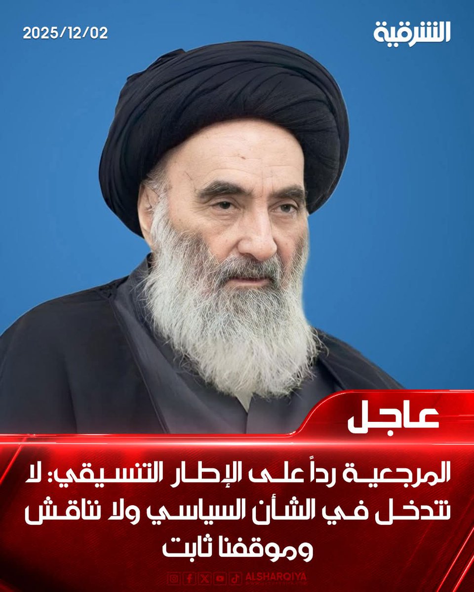 المرجعية ثابتة على موقفها ولا زالت غالقة بابها بوجه الفاسدين

فلا شرعية لهم شعبياً لانه الشعب قاطعهم
ولا شرعية دينية فالمرجعية قاطعتهم واغلقت الباب ولن تسمح لهم باستغلال اسمها لشرعنة فسادهم وعمالتهم