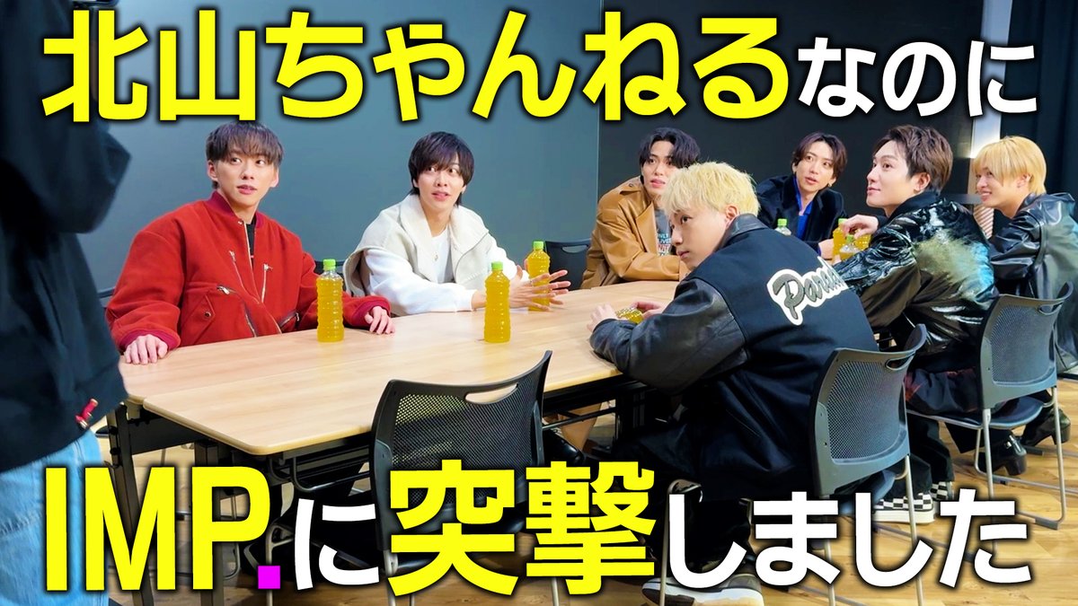 k_hiro_mitsu917's tweet image. 本日20時よりYouTube配信！

北山不在でロケしたら
TOBEにいたIMP.と豪華企画が決まりました #190
▶️youtube.com/@k_hiro_mitsu9…

チャンネル登録&amp;amp;通知設定
よろしくお願いします🔔

北山宏光Staff

#北山ちゃんねる