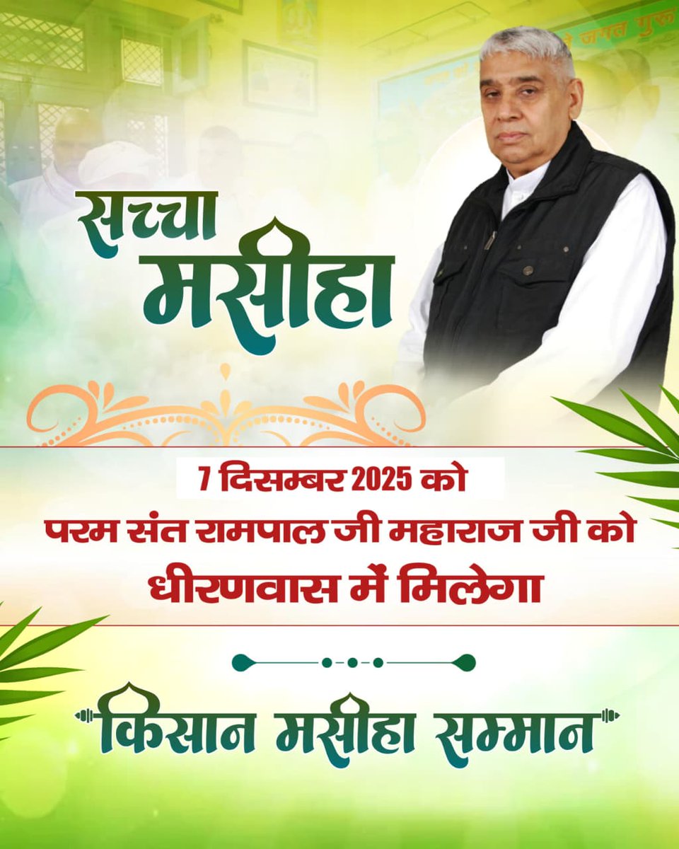 📣 विशाल सम्मान समारोह - 7 दिसंबर 2025, स्थान: धीरणवास  

परम संत रामपाल जी महाराज जी, जिन्होंने समाज सुधार और मानवता की सेवा में अपना जीवन समर्पित किया है, उन्हें "किसान मसीहा सम्मान" 🏅 से सम्मानित किया जाएगा।

आइए, इस 'सच्चे मसीहा' के सम्मान में आयोजित कार्यक्रम का हिस्सा