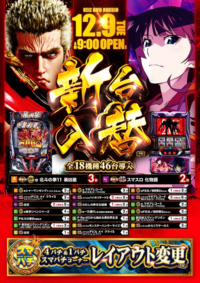 おはようございます☀ 本日12月9日新台入替、朝9時open✨ 8時30分抽選