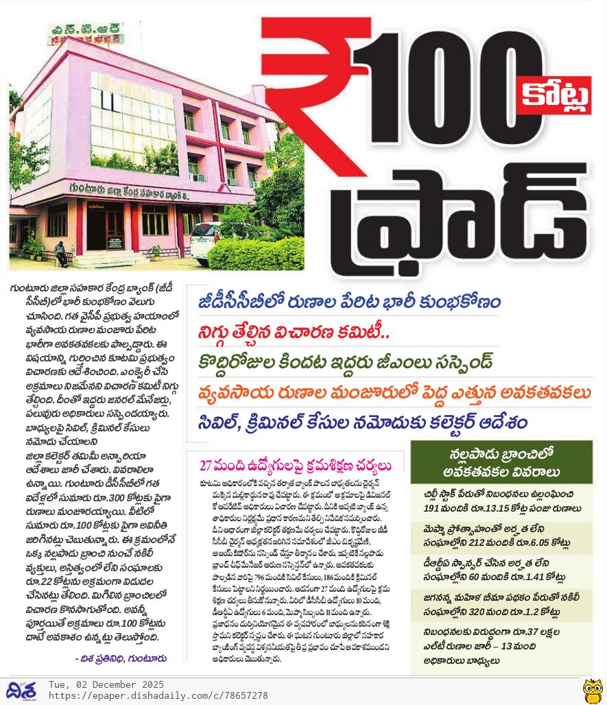 dishatelugu's tweet photo. గుంటూరు బ్యాంక్‌లో 100 కోట్ల స్కామ్..?

 #Guntur #BankScam #GDCCB #CorruptionExposed #AndhraPradeshNews #CooperativeBankFraud #FarmersLoans #PublicMoney https://t.co/BuJjVQq4UR