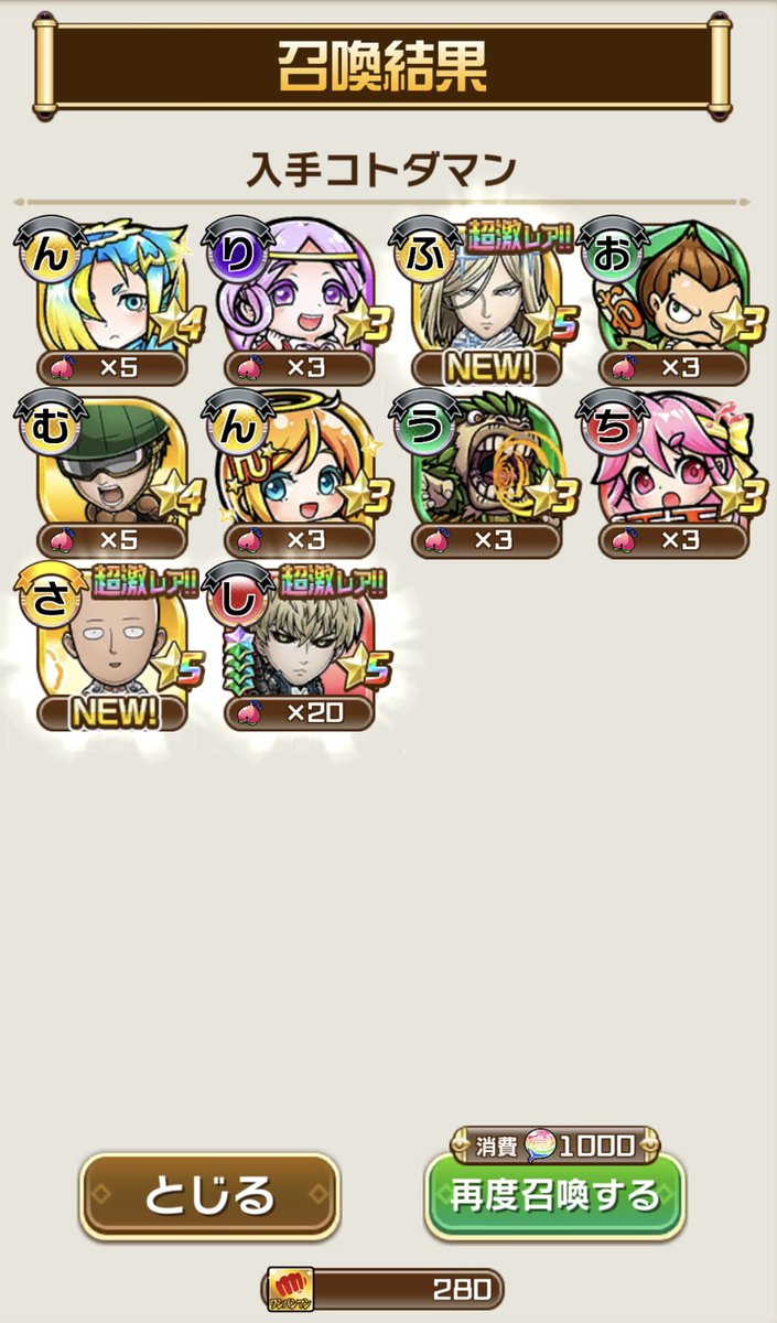 最近、コトダマンのポストしてないですけど、コラボだけはちゃんとやってます😇
ワンパンマンコラボは280連目で神引きしてコンプしました🎉

 #コトダマン