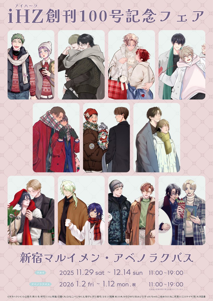 🫧創刊𝟙𝟘𝟘号記念𝕊𝕡𝕖𝕔𝕚𝕒𝕝🫧

iHZ［アイハーツ］10-11号では
『iHZ［アイハーツ］創刊100号記念フェア』の
✦ フェアグッズ描き下ろしイラスト公開.ᐟ

さらに、フェアグッズ描き下ろしイラストが
シチュエーションの
✦ 雑誌限定漫画を収録.ᐟ

『iHZ［アイハーツ］創刊100号記念フェア』の