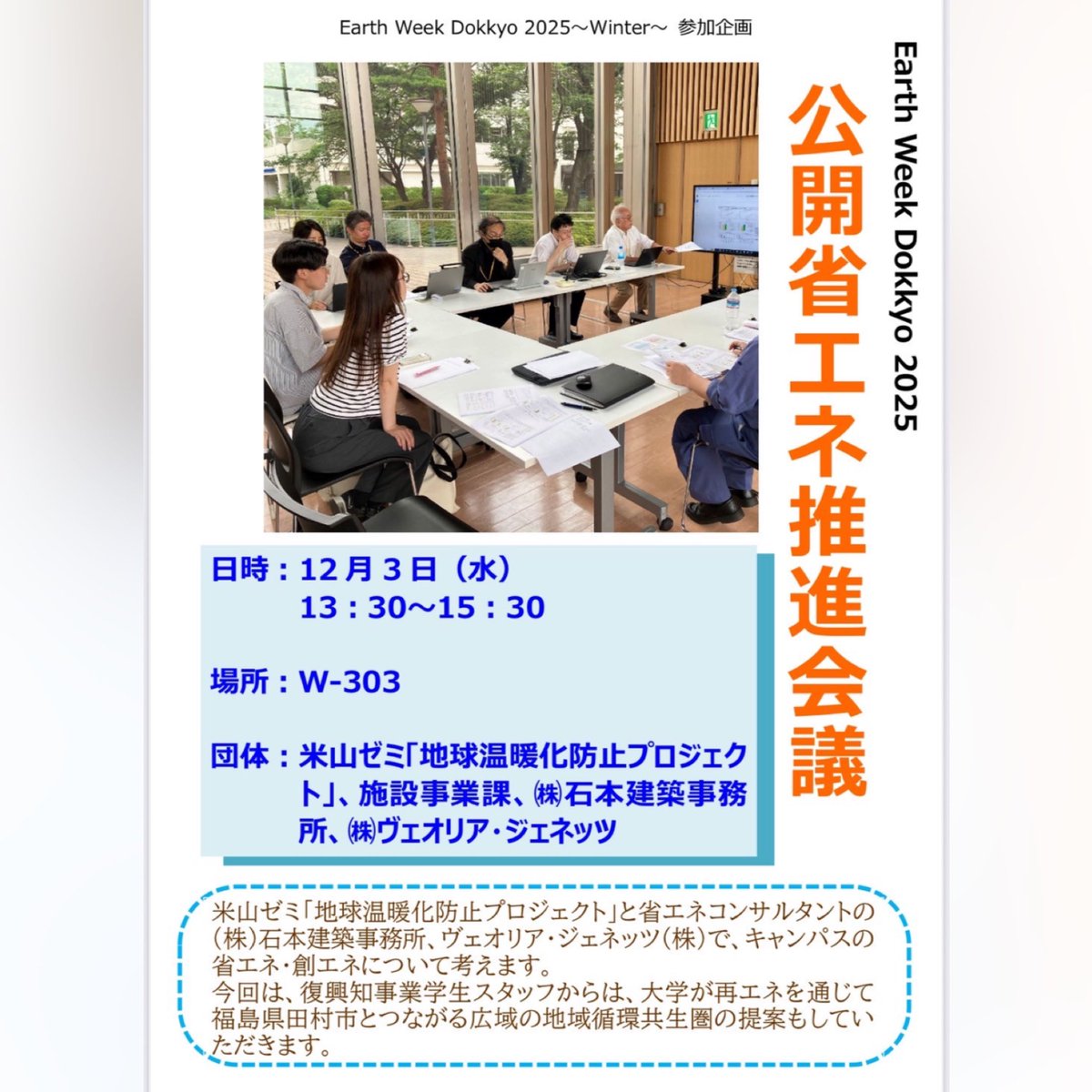EarthWeekDokkyo's tweet photo. 皆さんこんにちは！
明日行われる「公開省エネ推進会議」の紹介です♪

獨協大学で毎月実施している省エネ推進会議を公開します！ キャンパスの省エネについてディスカッションを行います、ぜひご参加ください！

【日時】12/3（水）13:30～15:30
【場所】W-303 https://t.co/uixFJUgBsW