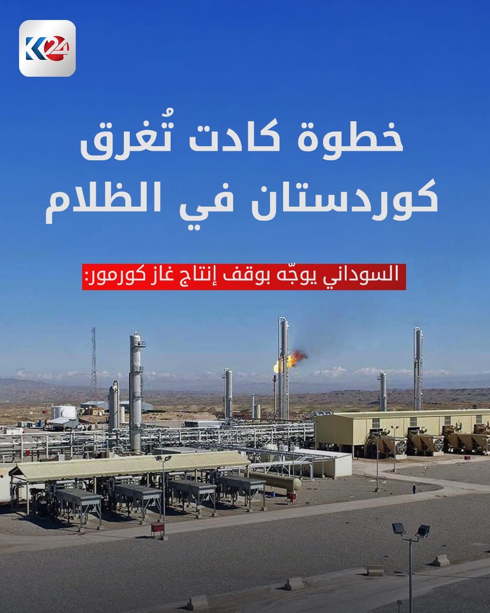 ما يجري اليوم من ضغوط سياسية واستغلال لأحداث الهجوم على حقل كورمور يكشف نوايا لا علاقة لها بالأمن، ولا بالتحقيقات، ولا بمصلحة البلاد.
قرار رئيس الوزراء محمد شياع السوداني بالضغط لتمديد تعليق إنتاج الغاز في كورمور، رغم حاجة المواطنين الماسّة للكهرباء، هو استمرار لسياسة قديمة: