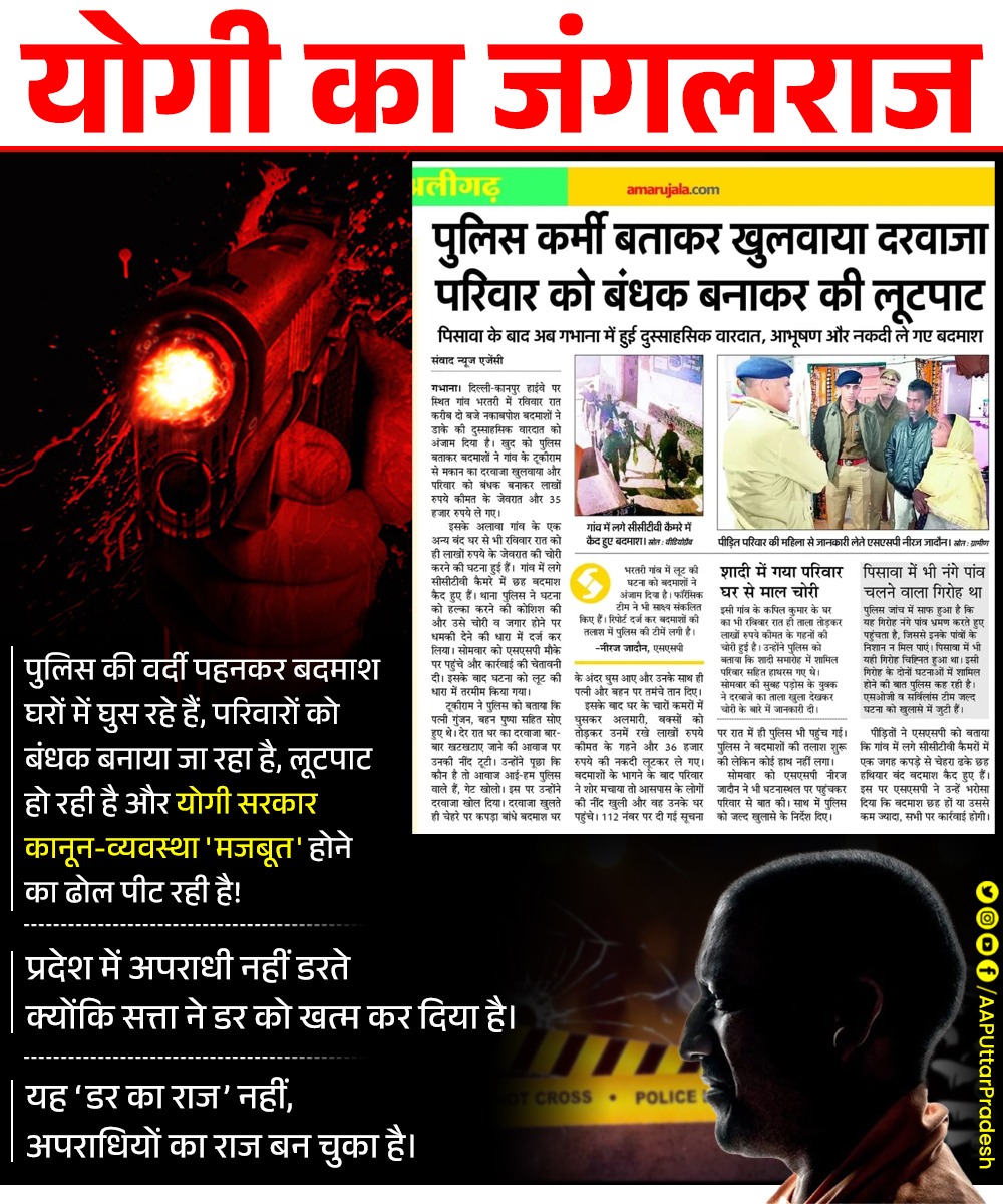 AAPUttarPradesh's tweet image. योगी राज में पुलिस की वर्दी पहनकर बदमाश घरों में घुस रहे हैं, परिवारों को बंधक बनाया जा रहा है, लूटपाट हो रही है और योगी सरकार कानून-व्यवस्था &apos;मजबूत&apos; होने का ढोल पीट रही है!

प्रदेश में अपराधी नहीं डरते — क्योंकि सत्ता ने डर को खत्म कर दिया है।

यह ‘डर का राज’ नहीं, अपराधियों का…