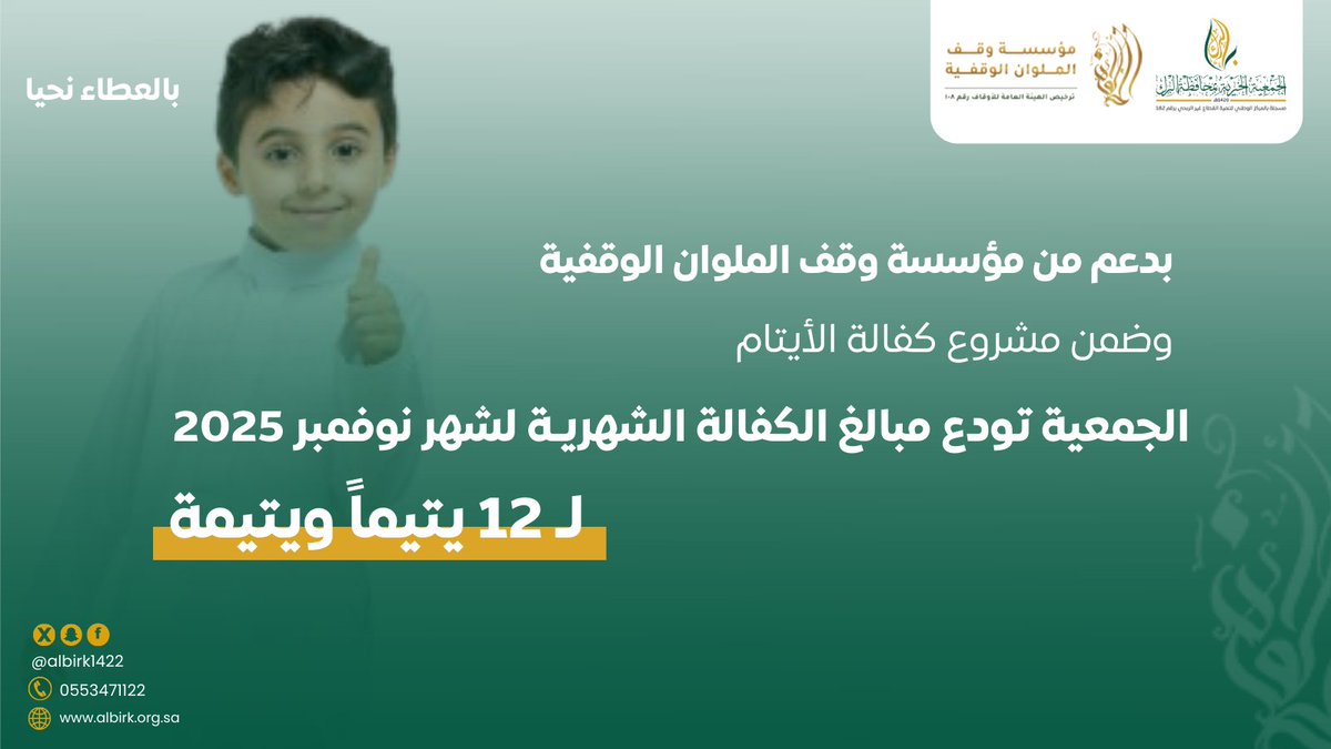 بدعم من مؤسسة وقف الملوان الوقفية، وضمن مشروع كفالة الأيتام، #بر_البرك تودع مبالغ الكفالة الشهرية لشهر نوفمبر 2025م لـ 12 يتيماً ويتيمة، فجزاهم الله خير الجزاء وثقَّل بما بذلوا موازين حسناتهم.