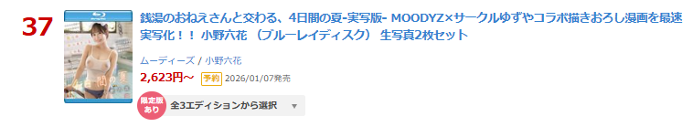 ＼本日特典版情報解禁／

▶日間 DVD 22位(12/02)
一人暮らしする僕の家がクラスの女子の...
(*生写真3枚（300名様）)
al.fanza.co.jp/?lurl=https%3A…

▶日間 DVD 37位
【数量限定】銭湯のおねえさんと交わる、4日間の夏-実写版- （BD） 生写真2枚セット
al.fanza.co.jp/?lurl=https%3A…

#小野六花 #PR <a href="/onorikka/">小野六花</a>