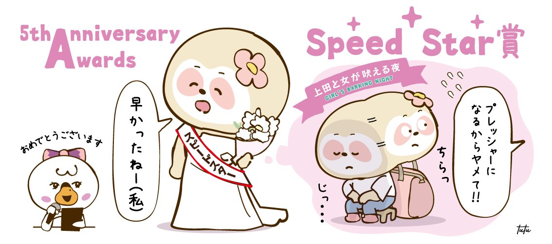 スピードスター賞って出た瞬間に過去のバラエティのエピソード思い出し