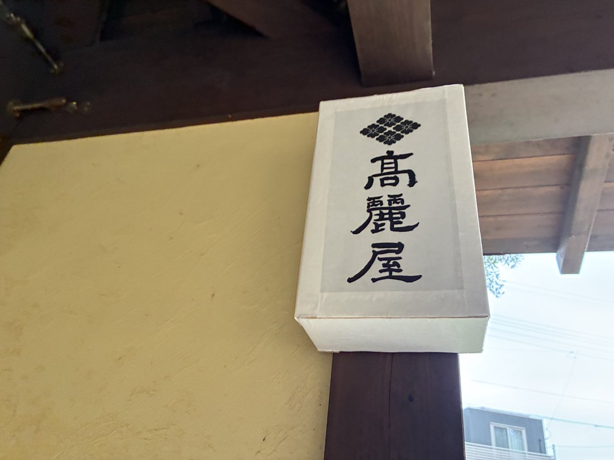 あちこちに松本幸四郎さんに関する碑や東家もあり園内の注意書きも建ち