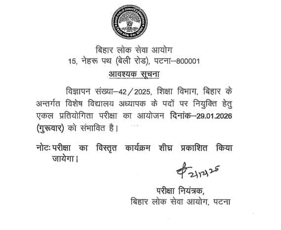 udaykumar214122's tweet image. आवश्यक सूचना

विज्ञापन संख्या 42/2025 के तहत विशेष विद्यालय अध्यापक के पदों पर नियुक्ति हेतु एकल प्रतियोगिता परीक्षा का आयोजन दिनांक-29.01.2026 (गुरुवार) को संभावित है। 

नोटः परीक्षा का विस्तृत कार्यक्रम शीघ्र प्रकाशित किया जायेगा।

#BPSC #BPSCExam #BPSCUpdates #BPSCNotice