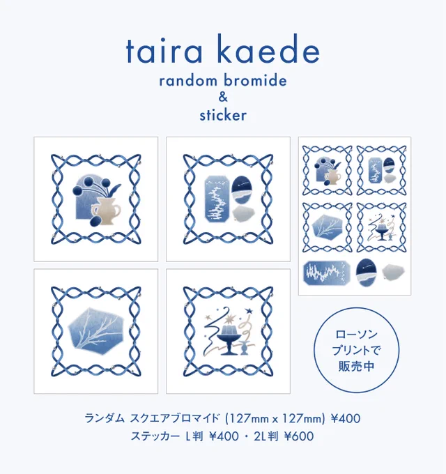 🦢 お知らせ
本日よりローソン&amp;ミニストップにてブロマイドとステッカーの販売がはじまりました。ぜひ印刷していただけたら嬉しいです!

ランダムスクエアブロマイド:127mm x 127mm
ステッカー:L判 / 2L判(同絵柄)

🫐ローソン
https://t.co/roW0GRPYCs

🍓ミニストップ
https://t.co/0kgyFcZIR2 