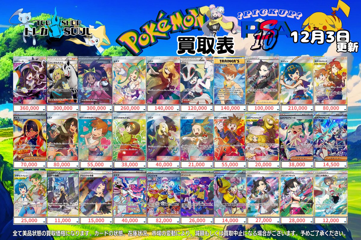 🚨12月3日（水）ポケカ𝐏𝐒𝐀𝟏𝟎買取表🚨 💰当日現金💰払いもしくは