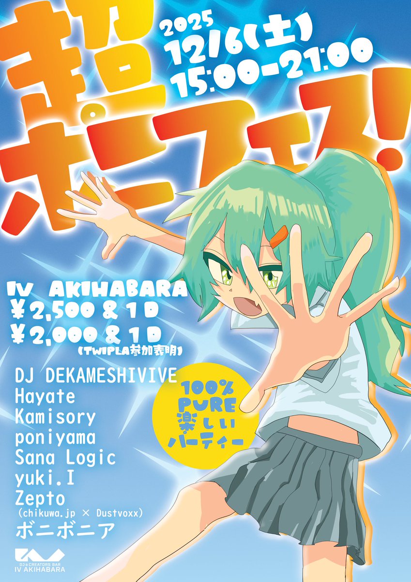 【SUPER PONI FESTIVAL】
🗓️12/6(土) 15:00〜21:00 
🏢IV AKIHABARA

💫超ポニフェス！今週末⚡
奇蹟のカーニバル、開幕だ
↓今すぐ参加表明↓
twipla.jp/events/700094
twipla.jp/events/700094
twipla.jp/events/700094
twipla.jp/events/700094
twipla.jp/events/700094
twipla.jp/events/700094