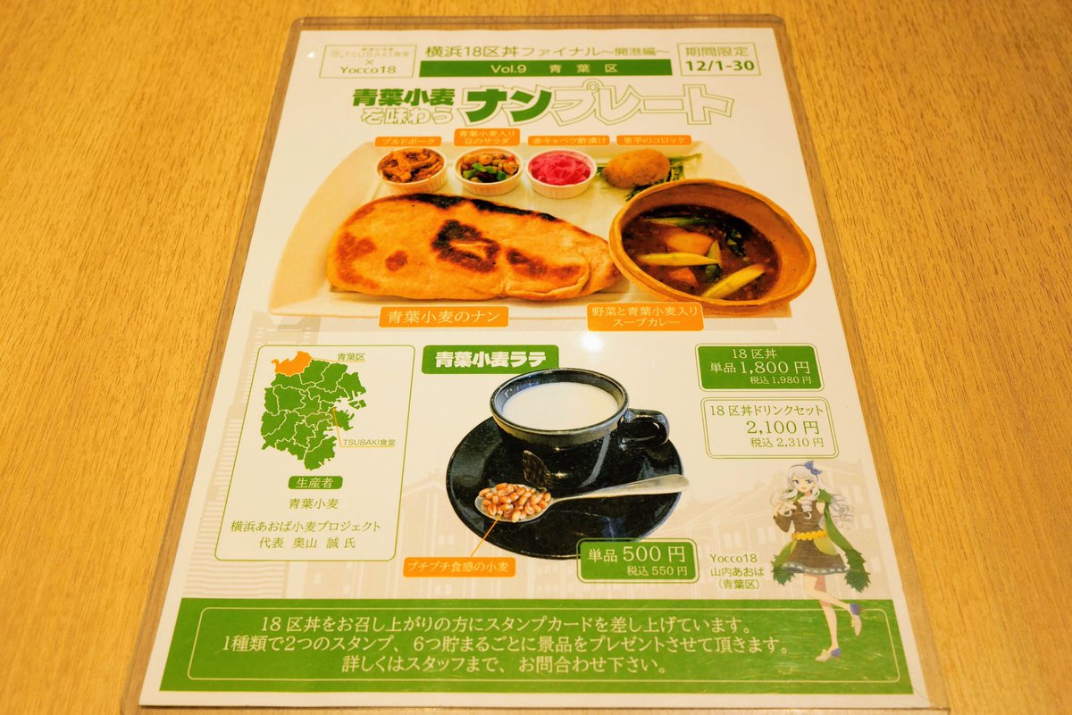 yokohama18ku's tweet photo. 山内あおば
「TSUBAKI食堂さんの横浜18区丼ファイナル〜開港編〜、今月は「青葉小麦を味わうナンプレート」よ！ナンやスープカレーを中心に青葉小麦を使った様々な料理を楽しめるわ！
横浜18区ドリンクは「青葉小麦ラテ」！プチプチ食感を楽しめるほっとするドリンクになっているよ！」

#Yoccoの1日 https://t.co/P9nFl7djy4