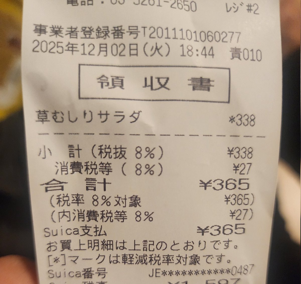 俺のレシート なんか屈辱的なレシートだな