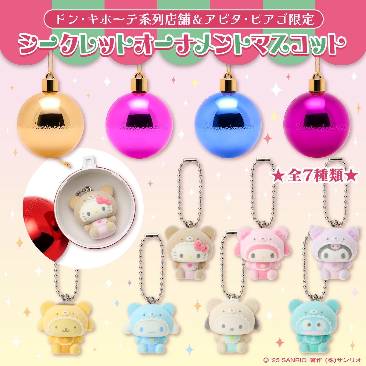 シークレットオーナメントマスコット」全7種 1,100円 ドン・キホーテ
