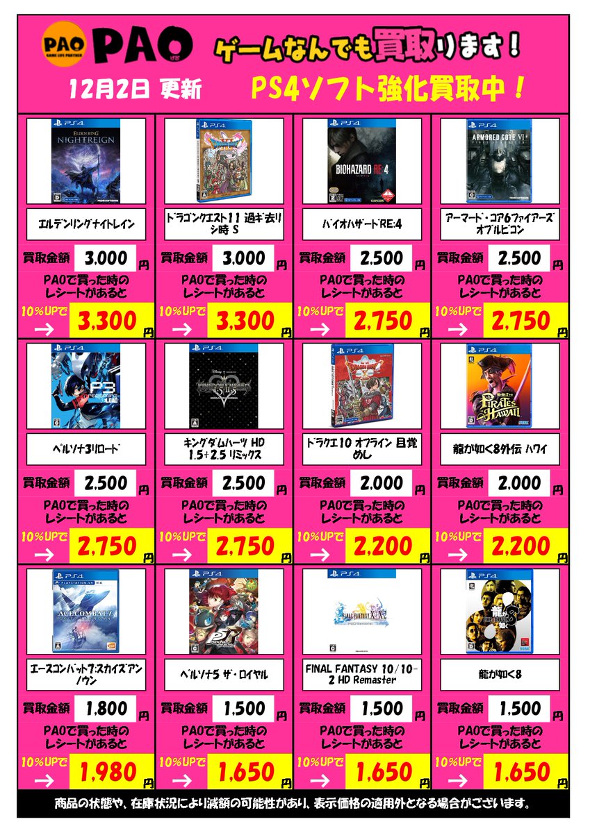🔥堀之内PAOバクレツ買取🔥 【PS4編】 買取UPキャンペーン開催中✨ PAO