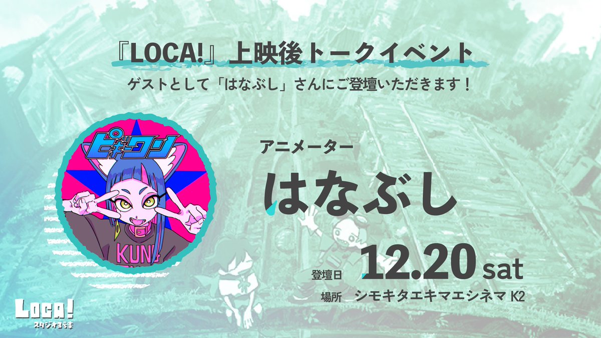 📢LOCA! 上映後トークイベント開催決定！

２日目の登壇者は...
はなぶし さんです！

MV監督やゲーム制作など、幅広く活躍されているはなぶしさんとのトークイベントになります！

ぜひご来場ください✨️

📅12/19(金)～12/25(木)
上映後にトークイベント実施！🚃
#Loca_anime #indie_anime