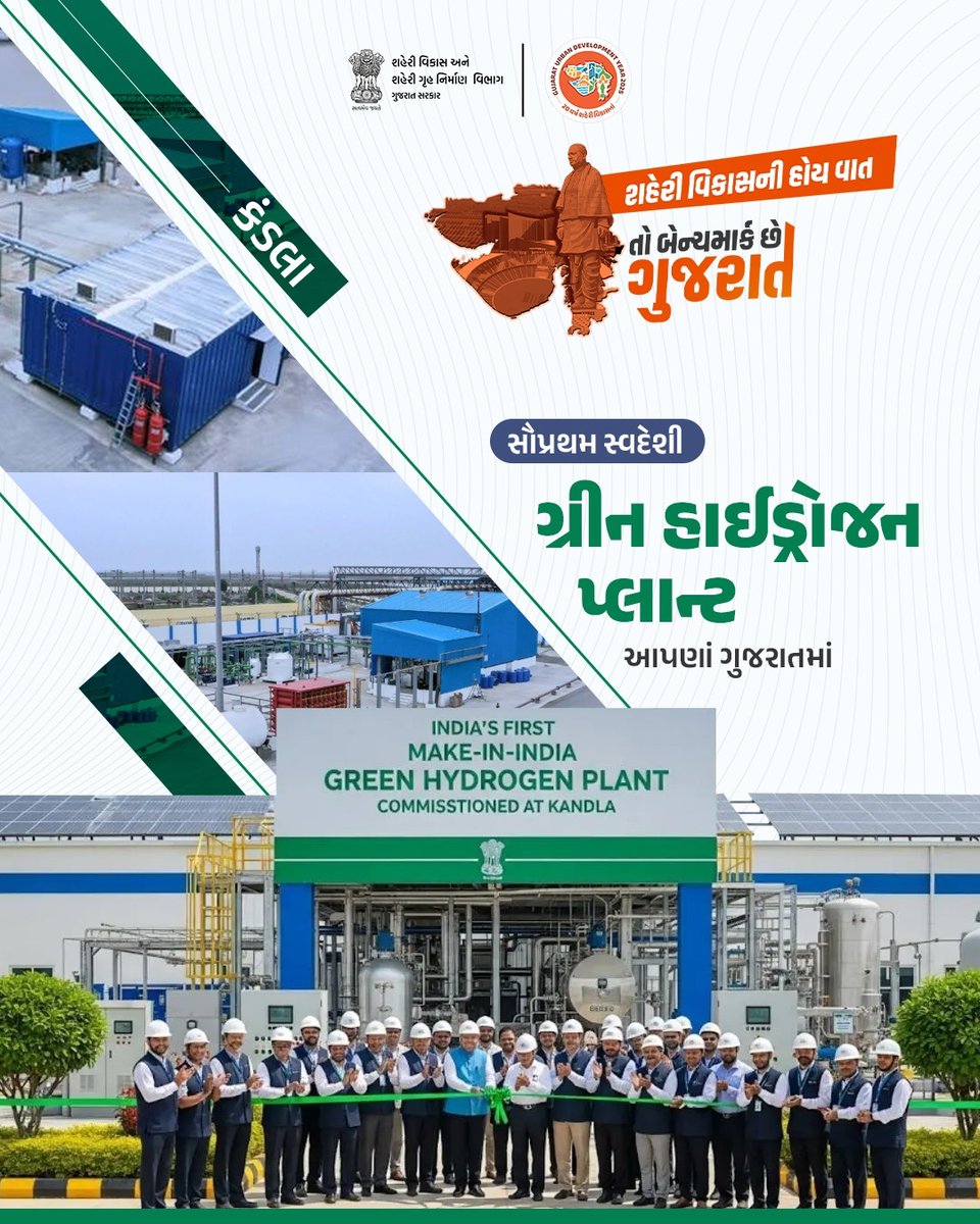 અર્બન ડેવલોપમેન્ટમાં ગુજરાત છે દેશનું રોલમોડલ

દેશનું સૌપ્રથમ સ્વદેશી ગ્રીન હાઈડ્રોજન પ્લાન્ટ આપણાં ગુજરાતમાં

શહેરોની વધતી ઊર્જા ખપત માટે સ્વચ્છ એનર્જીના સ્વદેશી વિકલ્પો ઊભા કરી રહ્યું છે આપણું ગુજરાત

#UDY2025