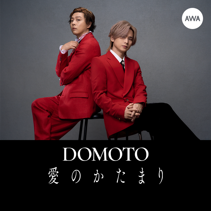 DOMOTO (@DOMOTO_EL) 「#愛のかたまり」配信スタート🎉 2001年にカップ