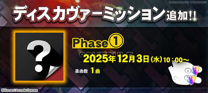【ディスカヴァーミッション追加！】
12月3日(水)10:00より、Phase①がスタート！
選曲画面に登場した「？」を選択して、表示されたミッションにチャレンジしていこう！
#DANCERUSH_STARDOM #ダンスラッシュ #BEMANI