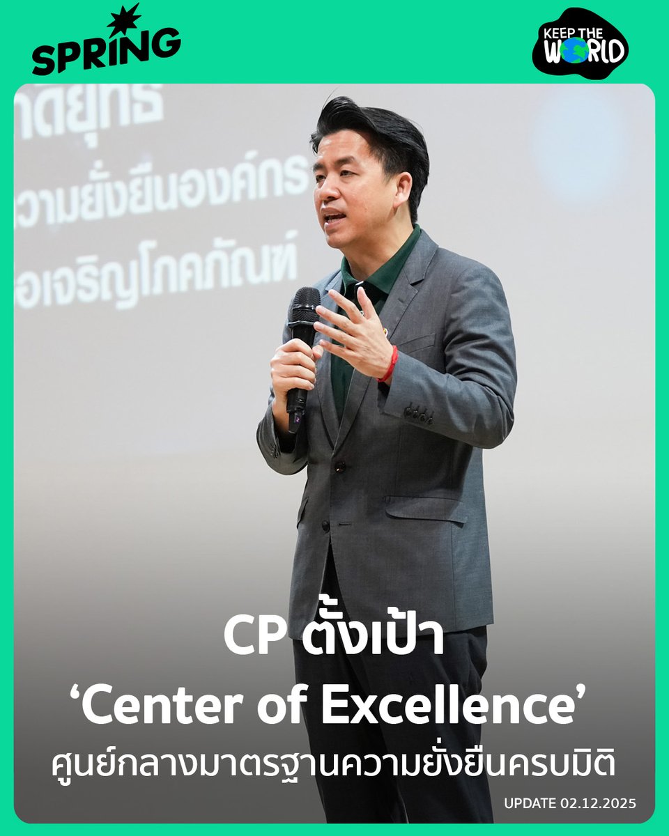 SPRiNGNEWS_TH's tweet image. &quot;มากกว่าธุรกิจ คือการดูแลโลก :  - CP ตั้งเป้า ‘Center of Excellence’  ศูนย์รวมมาตรฐานความยั่งยืนที่จับต้องได้ 
#SPRiNG #SPRiNGnews #keeptheworld #ซีพี #CP #CPSustainabilitySynergyForum2025
springnews.co.th/keep-the-world…
