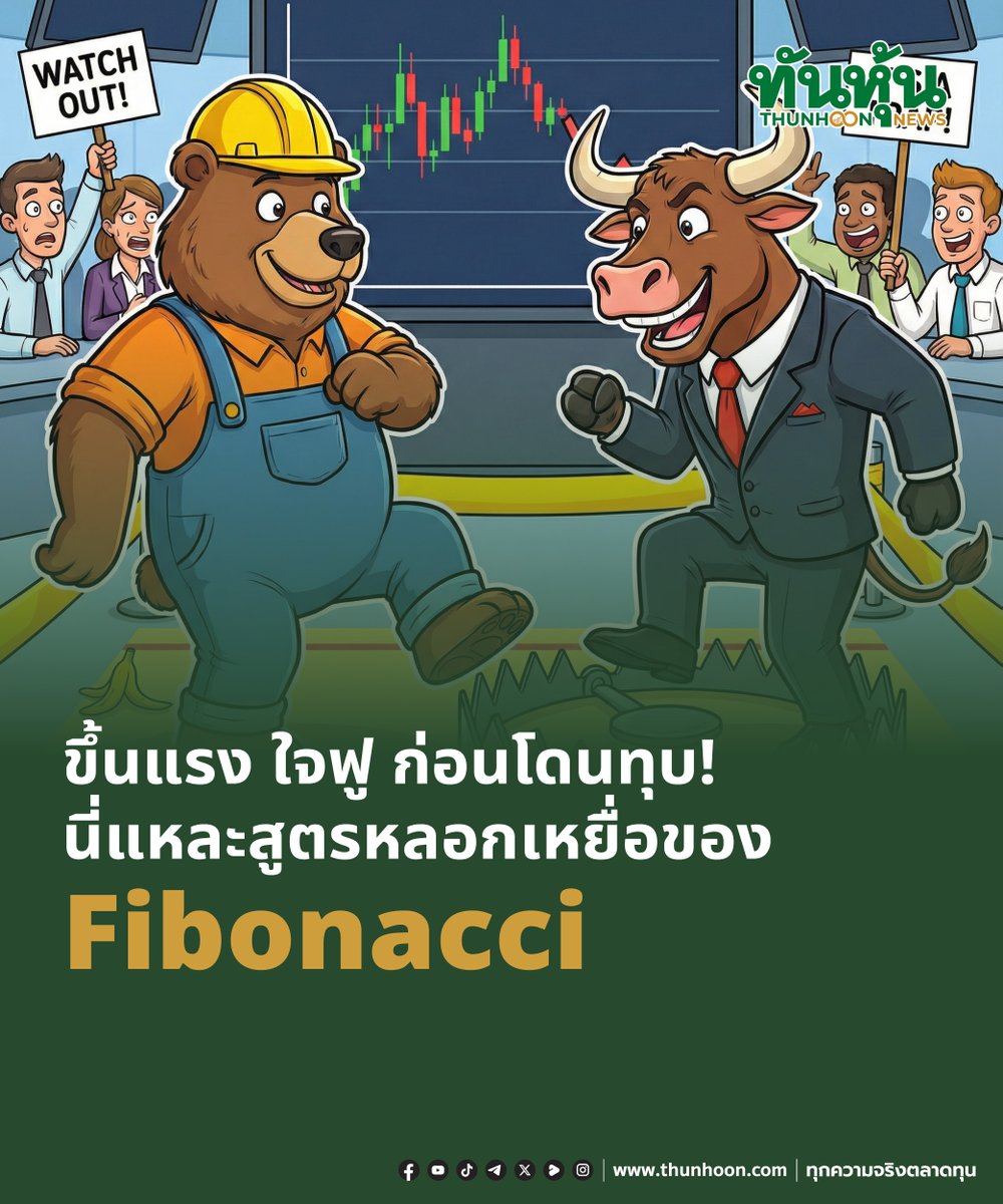 thunhoon1's tweet image. “ขึ้นแรง ใจฟู ก่อนโดนทุบ! นี่แหละสูตรหลอกเหยื่อของ Fibonacci”
อ่านเพิ่มเติม คลิก thunhoon.com/fibonaccis-tri…
#thunhoon #หุ้น #Fibonacci