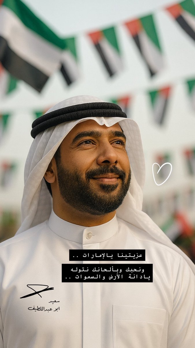 عزيتينا يا الإمارات🇦🇪

ونحبك وبألحانك نتوله 🎼🎤 

يادانة الأرض والسماوات🫶🏻..

بهاليوم الثاني من شهر ديسمبر وكفرد من #أبناء_المواطنات الإماراتيات نشهد الله ونقسم بكتابه الكريم ومن كل قلوبنا أننا نحب هالأرض .. إماراتنا الطيبة .. وحكامنا .. وشيوخنا ..

وصعب نرد الجميل ..

🥹🤲