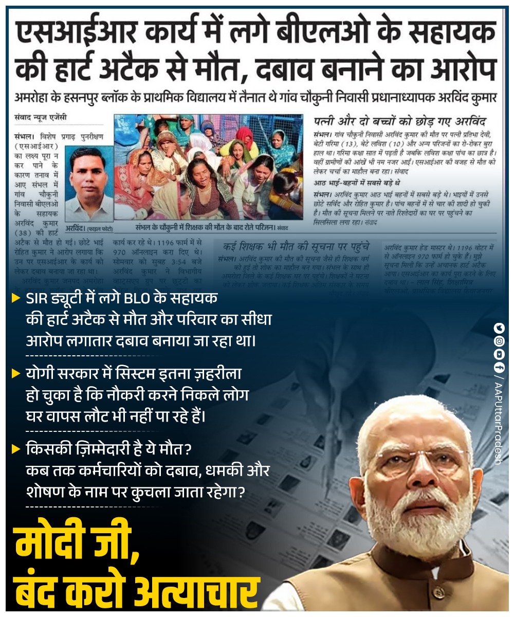 AAPUttarPradesh's tweet image. SIR ड्यूटी में लगे BLO के सहायक की हार्ट अटैक से मौत और परिवार का सीधा आरोप—‘लगातार दबाव बनाया जा रहा था।’

योगी सरकार में सिस्टम इतना ज़हरीला हो चुका है कि नौकरी करने निकले लोग घर वापस लौट भी नहीं पा रहे हैं।

किसकी ज़िम्मेदारी है ये मौत?
कब तक कर्मचारियों को दबाव, धमकी और शोषण…