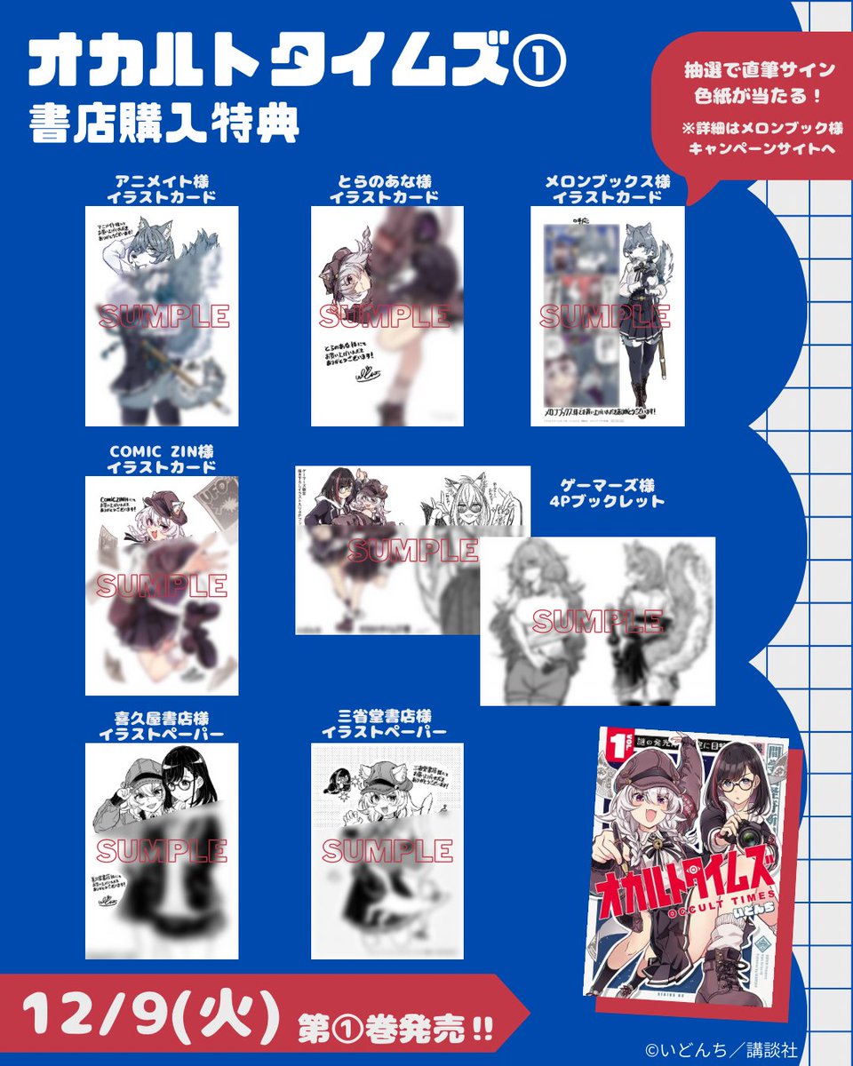 オカルトタイムズ①巻の書店ご購入特典情報です！ 書店様ごとに違う