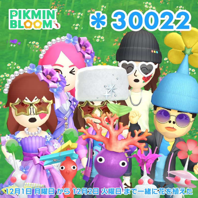 知らない人たちとクリア！

#ピクミンブルーム