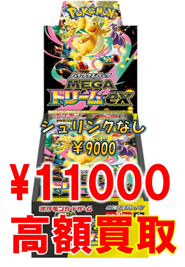 ポケモンカード最新弾 MEGAドリームex買取表更新しました！ 21時30分
