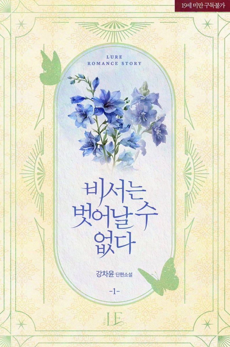 RT 이벤트) '비서는 벗어날 수 없다'가 외전과 함께 전플랫폼에서 재출간 되었습니다. 외전은 최태건과 함께 하며 안정을 찾게된 이해나의 이야기입니다.

알티해주신 분중 한분을 뽑아 문상 5천원 Or 커피 기프티콘을 보내드립니다

🍒 비서는 벗어날 수 없다 소설 (+외전) : ridibooks.com/books/57740000…