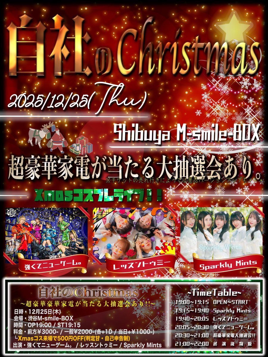 lesson_to_me's tweet image. ✧₊⁺⁺ ✦✧･ﾟ*:･ﾟ✧✦ ⁺⁺₊✧ *:･✦ *:･✦

　🎅豪華景品が当たる!?🎅
 クリスマスパーティーチケ発!!

✧₊⁺⁺ ✦✧･ﾟ*:･ﾟ✧✦ ⁺⁺₊✧ *:･✦ *:･✦

12月25日(木)

『自社のChristmas』
会場・渋谷M SMILE BOX
時間・OP19:00 / ST19:15~
料金・前方￥3000- / 一般¥2000-(各+1D)…