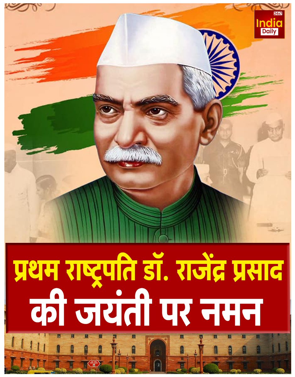 IndiaDaily_24X7's tweet photo. प्रथम राष्ट्रपति डॉ. राजेंद्र प्रसाद की जयंती पर राष्ट्र उन्हें श्रद्धापूर्वक नमन करता है.भारत की संविधान सभा से लेकर राष्ट्रपति पद तक उनका योगदान सदैव प्रेरणा देता रहेगा.
#RajendraPrasad #FirstPresident #Jayanti #bharatratna #NationalTribute #IndianHistory #Inspiration #Leader #indiadaily24x7