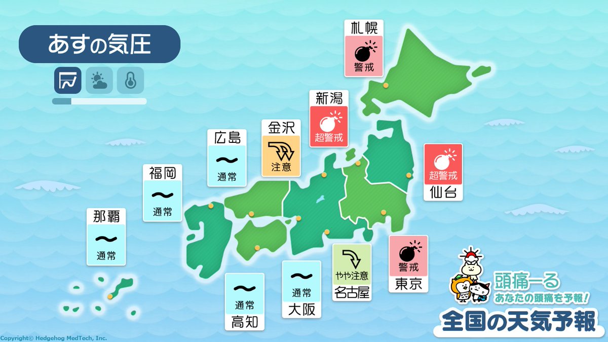 12/3(水)の天気頭痛予報： 
zutool.jp/column/forecas…
北・東日本で気圧が大きく低下　無理せず安静に
(天気傾向)
低気圧が東海上へ進み、日本付近の上空には強い寒気が流れ込み強い冬型の気圧配置となる見込みです。
