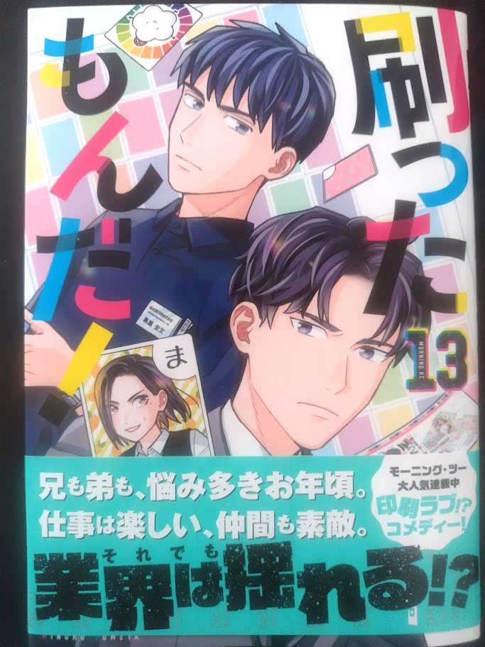 最新13巻発売中！】「刷ったもんだ！」モーツーで連載中【公式