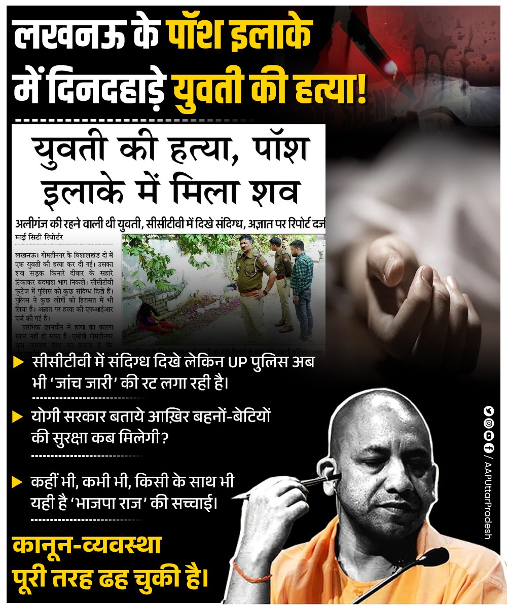 AAPUttarPradesh's tweet image. लखनऊ के पॉश इलाके में दिनदहाड़े युवती की हत्या!

सीसीटीवी में संदिग्ध दिखे लेकिन UP पुलिस अब भी ‘जांच जारी’ की रट लगा रही है।

योगी सरकार बताये—आख़िर बहनों-बेटियों की सुरक्षा कब मिलेगी?

कहीं भी, कभी भी, किसी के साथ भी—यही है ‘भाजपा राज’ की सच्चाई।

कानून-व्यवस्था पूरी तरह ढह…