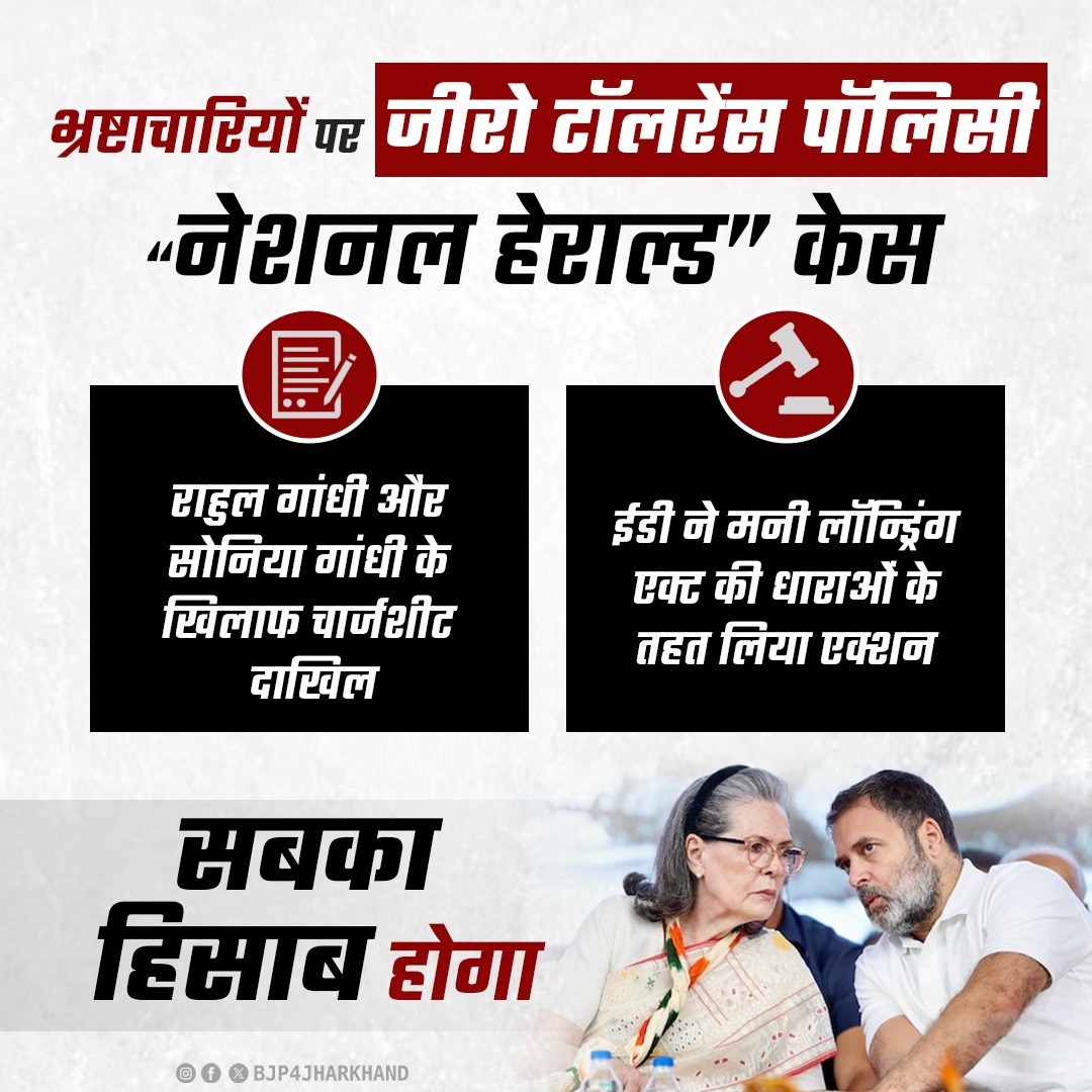 BJP4Jharkhand's tweet image. भ्रष्टाचार पर अब आर-पार की लड़ाई! ‘नेशनल हेराल्ड’ केस में राहुल गांधी और सोनिया गांधी के खिलाफ ईडी की बड़ी कार्रवाई, मनी लॉन्ड्रिंग के तहत चार्जशीट दाखिल चाहे कितना भी बड़ा नाम क्यों न हो सबका हिसाब होगा!

# nationaleherald #rahulgandhi #soniya