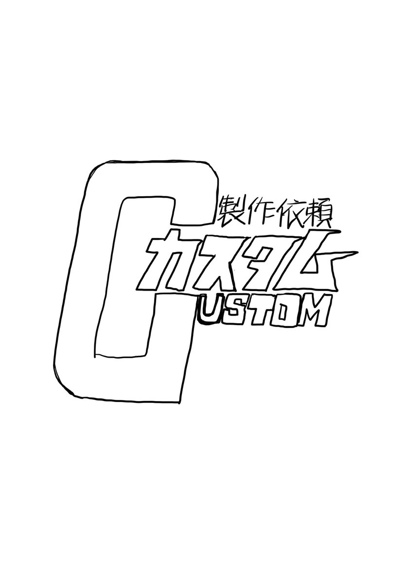 製作依頼カスタム（再掲）