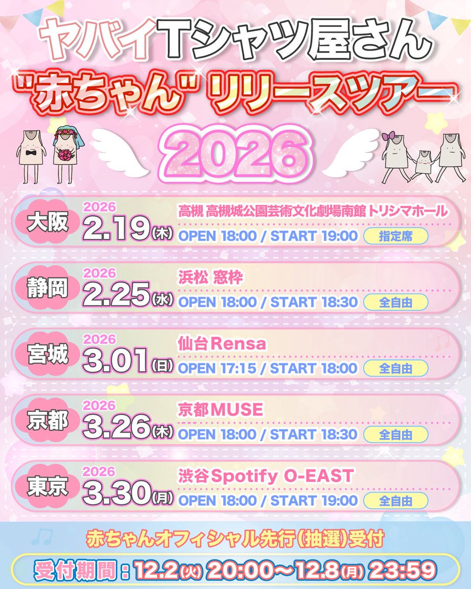 👶どなたでも応募できる先行抽選開始👶 ヤバイTシャツ屋さん 