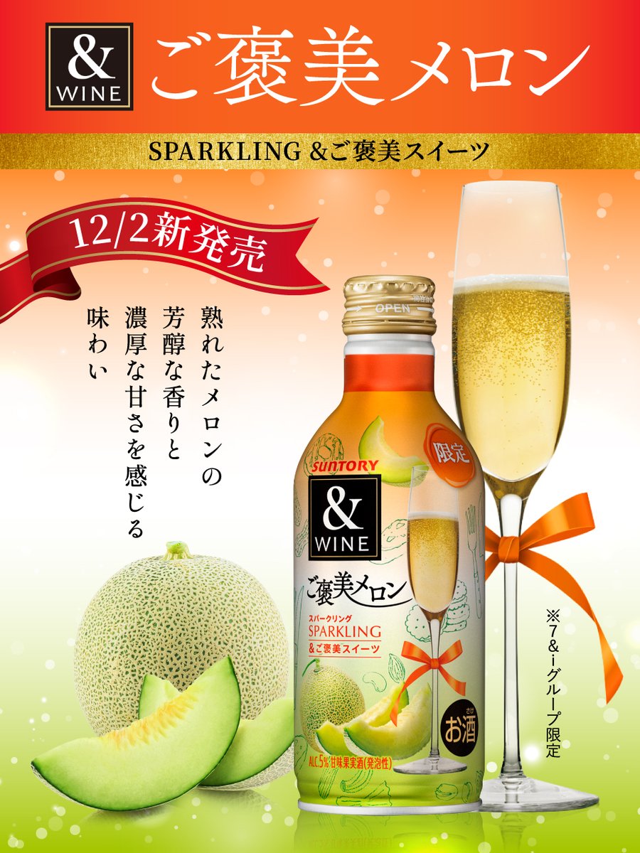 suntory's tweet image. 🍈🍈🍈🍈🍈🍈🍈🍈🍈🍈🍈🍈🍈🍈
🍈 　　　　　12/2 新発売　　　　　　     🍈
🍈 &amp;amp;WINE SPARKLING＜ご褒美メロン＞ 🍈
🍈🍈🍈🍈🍈🍈🍈🍈🍈🍈🍈🍈🍈🍈 

飲んでみたい人は🍈をリプライしてね✨
「🍈」のリプライ711件を目指しています！

※7&amp;amp;iグループ限定
#ワイン #スパークリング