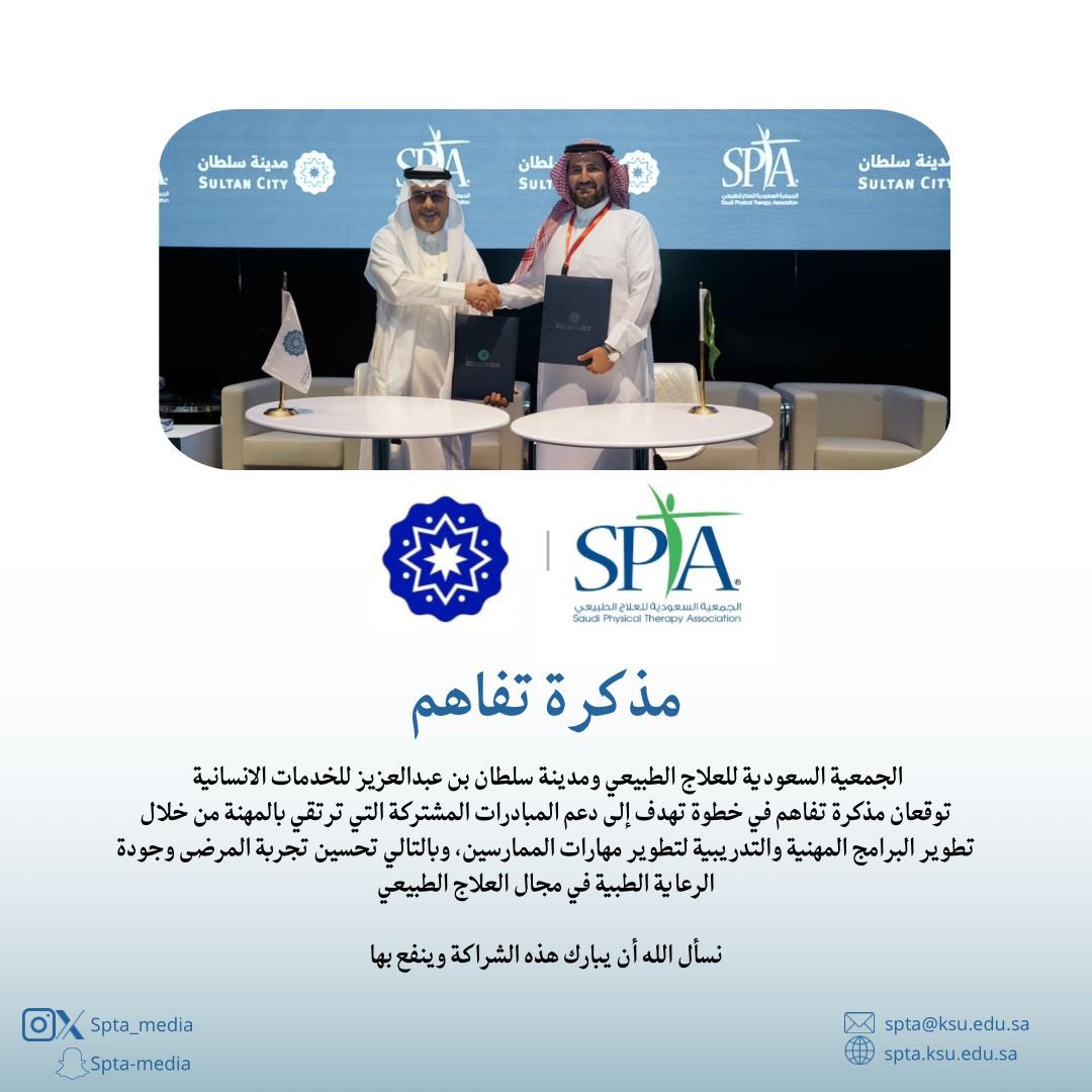 Spta_Media's tweet image. الجمعية السعودية للعلاج الطبيعي ومدينة سلطان بن عبدالعزيز للخدمات الانسانية 
توقعان مذكرة تفاهم في خطوة تهدف إلى دعم المبادرات المشتركة التي ترتقي بالمهنة من خلال تطوير البرامج المهنية والتدريبية لتطوير مهارات الممارسين، وبالتالي تحسين تجربة المرضى وجودة الرعاية الطبية في مجال…