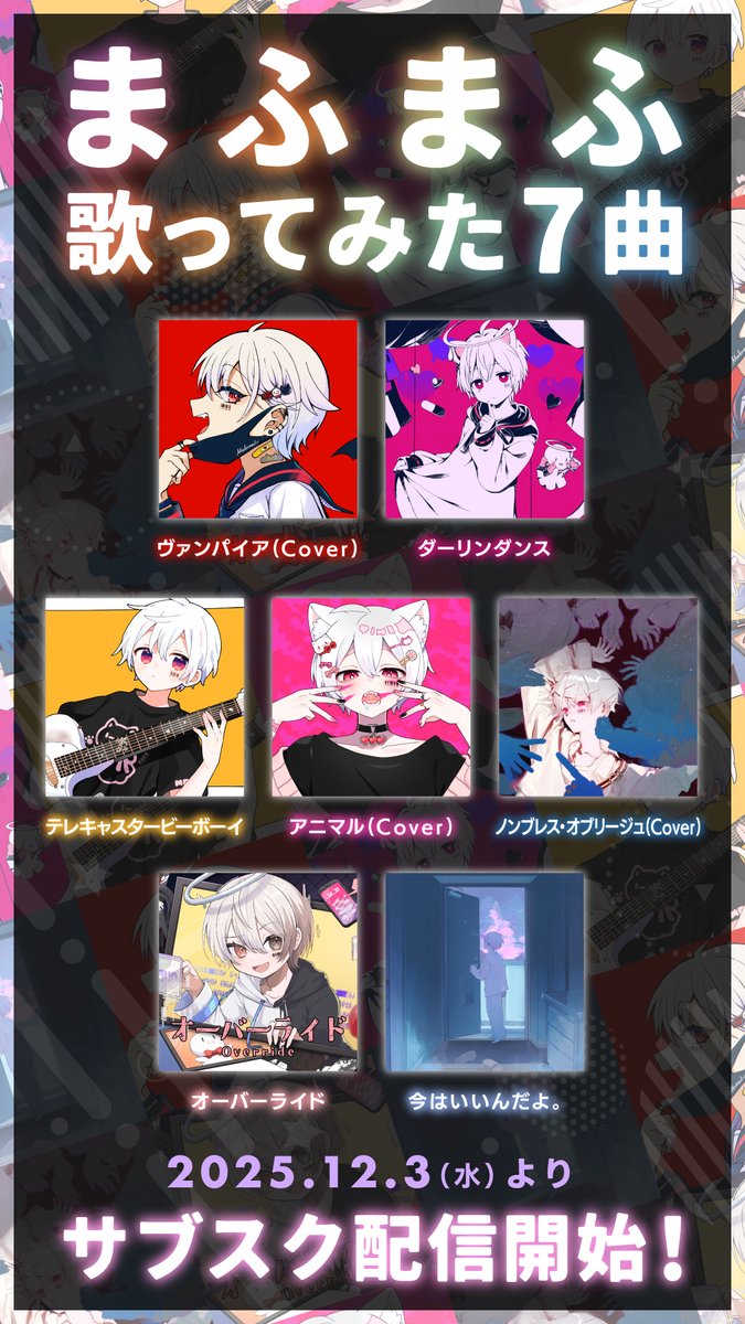 【お知らせ】
まふまふの歌ってみたですが、10月に引き続き、新たに７曲をサブスク配信してもらえることになりました！！！

また素敵な楽曲がたくさんだ！！
いっぱい聞いておくれーーー！！！
a-sketch-inc.lnk.to/mafumafu_utatt…