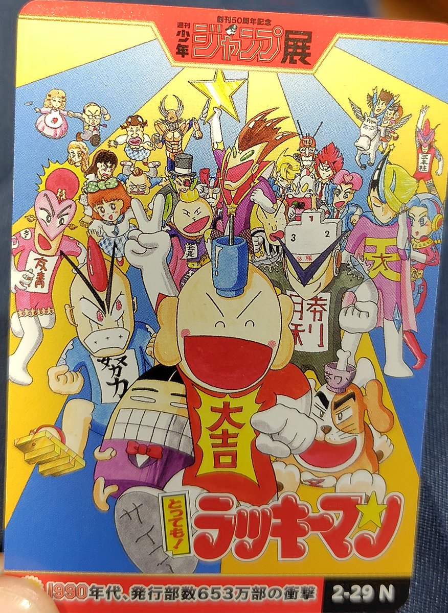 とってもラッキーマン